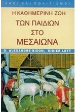 Η ΚΑΘΗΜΕΡΙΝΗ ΖΩΗ ΤΩΝ ΠΑΙΔΙΩΝ ΣΤΟ ΜΕΣΑΙΩΝΑ