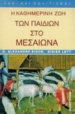 Η ΚΑΘΗΜΕΡΙΝΗ ΖΩΗ ΤΩΝ ΠΑΙΔΙΩΝ ΣΤΟ ΜΕΣΑΙΩΝΑ