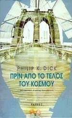 ΠΡΙΝ ΑΠΟ ΤΟ ΤΕΛΟΣ ΤΟΥ ΚΟΣΜΟΥ