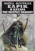 ΕΛΡΙΚ Η ΚΑΤΑΡΑ ΤΟΥ ΜΑΥΡΟΥ ΣΠΑΘΙΟΥ