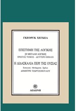 ΕΠΙΣΤΗΜΗ ΤΗΣ ΛΟΓΙΚΗΣ Η ΔΙΔΑΣΚΑΛΙΑ ΠΕΡΙ ΤΗΣ ΟΥΣΙΑΣ