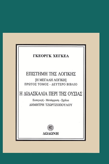 ΕΠΙΣΤΗΜΗ ΤΗΣ ΛΟΓΙΚΗΣ Η ΔΙΔΑΣΚΑΛΙΑ ΠΕΡΙ ΤΗΣ ΟΥΣΙΑΣ