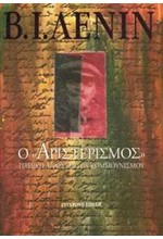 Ο ΑΡΙΣΤΕΡΙΣΜΟΣ ΠΑΙΔΙΚΗ ΑΡΡΩΣΤΙΑ ΤΟΥ ΚΟΜΜΟΥΝΙΣΜΟΥ