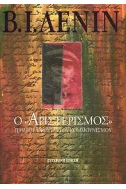 Ο ΑΡΙΣΤΕΡΙΣΜΟΣ ΠΑΙΔΙΚΗ ΑΡΡΩΣΤΙΑ ΤΟΥ ΚΟΜΜΟΥΝΙΣΜΟΥ