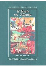 Η ΘΥΣΙΑ ΤΟΥ ΑΒΡΑΑΜ (ΚΡΙΤΙΚΗ ΕΚΔΟΣΗ)