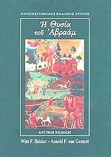 Η ΘΥΣΙΑ ΤΟΥ ΑΒΡΑΑΜ (ΚΡΙΤΙΚΗ ΕΚΔΟΣΗ)