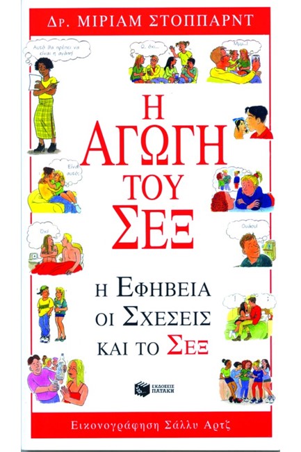 Η ΑΓΩΓΗ ΤΟΥ ΣΕΞ