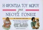 Η ΦΡΟΝΤΙΔΑ ΤΟΥ ΜΩΡΟΥ ΓΙΑ ΝΕΟΥΣ ΓΟΝΕΙΣ