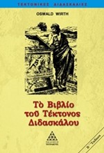 ΤΟ ΒΙΒΛΙΟ ΤΟΥ ΤΕΚΤΟΝΟΣ ΔΙΔΑΣΚΑΛΟΥ