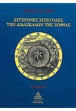 ΣΥΓΧΡΟΝΕΣ ΕΠΙΣΤΟΛΕΣ ΤΩΝ ΔΙΔΑΣΚΑΛΩΝ ΤΗΣ ΣΟΦΙΑΣ ΜΕΡΟΣ Α'