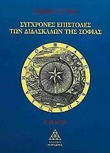 ΣΥΓΧΡΟΝΕΣ ΕΠΙΣΤΟΛΕΣ ΤΩΝ ΔΙΔΑΣΚΑΛΩΝ ΤΗΣ ΣΟΦΙΑΣ ΜΕΡΟΣ Α'