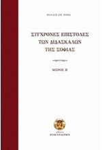 ΣΥΓΧΡΟΝΕΣ ΕΠΙΣΤΟΛΕΣ ΤΩΝ ΔΙΔΑΣΚΑΛΩΝ ΤΗΣ ΣΟΦΙΑΣ ΜΕΡΟΣ Β'