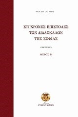 ΣΥΓΧΡΟΝΕΣ ΕΠΙΣΤΟΛΕΣ ΤΩΝ ΔΙΔΑΣΚΑΛΩΝ ΤΗΣ ΣΟΦΙΑΣ ΜΕΡΟΣ Β'