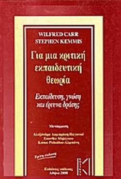 ΓΙΑ ΜΙΑ ΚΡΙΤΙΚΗ ΕΚΠΑΙΔΕΥΤΙΚΗ ΘΕΩΡΙΑ