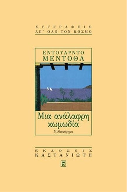 ΜΙΑ ΑΝΑΛΑΦΡΗ ΚΩΜΩΔΙΑ