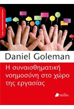 Η ΣΥΝΑΙΣΘΗΜΑΤΙΚΗ ΝΟΗΜΟΣΥΝΗ ΣΤΟ ΧΩΡΟ ΤΗΣ ΕΡΓΑΣΙΑΣ