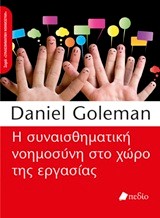 Η ΣΥΝΑΙΣΘΗΜΑΤΙΚΗ ΝΟΗΜΟΣΥΝΗ ΣΤΟ ΧΩΡΟ ΤΗΣ ΕΡΓΑΣΙΑΣ