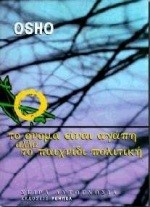 ΤΟ ΟΝΟΜΑ ΕΙΝΑΙ ΑΓΑΠΗ ΑΛΛΑ ΤΟ ΠΑΙΧΝΙΔΙ ΠΟΛΙΤΙΚΗ