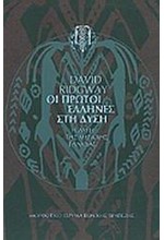 ΟΙ ΠΡΩΤΟΙ ΕΛΛΗΝΕΣ ΣΤΗ ΔΥΣΗ