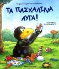 ΤΑ ΠΑΣΧΑΛΙΝΑ ΑΥΓΑ