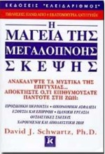 Η ΜΑΓΕΙΑ ΤΗΣ ΜΕΓΑΛΟΠΝΟΗΣ ΣΚΕΨΗΣ