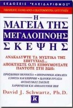 Η ΜΑΓΕΙΑ ΤΗΣ ΜΕΓΑΛΟΠΝΟΗΣ ΣΚΕΨΗΣ