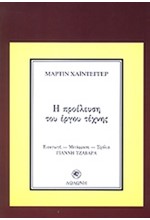 Η ΠΡΟΕΛΕΥΣΗ ΤΟΥ ΕΡΓΟΥ ΤΕΧΝΗΣ