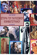 ΙΣΤΟΡΙΑ ΤΟΥ ΠΑΓΚΟΣΜΙΟΥ ΚΙΝΗΜΑΤΟΓΡΑΦΟΥ (1895-1975)