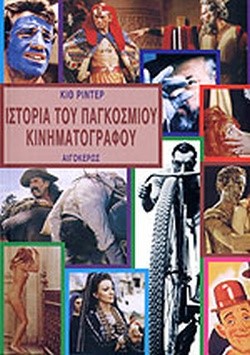 ΙΣΤΟΡΙΑ ΤΟΥ ΠΑΓΚΟΣΜΙΟΥ ΚΙΝΗΜΑΤΟΓΡΑΦΟΥ (1895-1975)