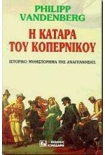 Η ΚΑΤΑΡΑ ΤΟΥ ΚΟΠΕΡΝΙΚΟΥ