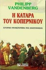 Η ΚΑΤΑΡΑ ΤΟΥ ΚΟΠΕΡΝΙΚΟΥ