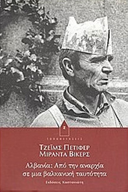 ΑΛΒΑΝΙΑ ΑΠΟ ΤΗΝ ΑΝΑΡΧΙΑ ΣΕ ΜΙΑ ΒΑΛΚΑΝΙΚΗ ΤΑΥΤΟΤΗΤΑ