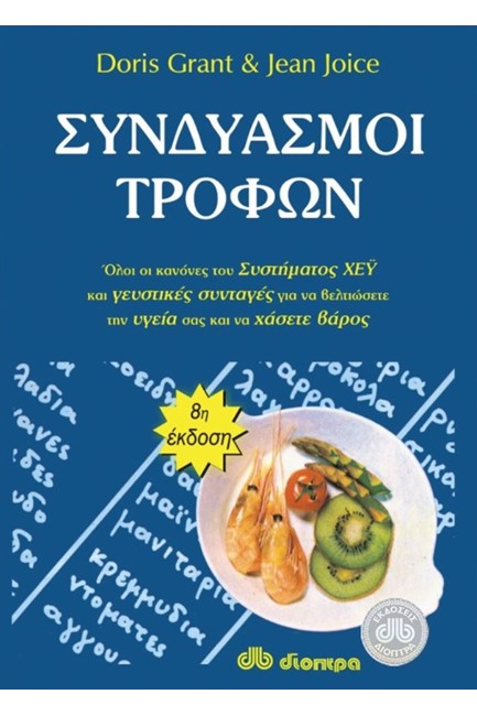 ΣΥΝΔΥΑΣΜΟΙ ΤΡΟΦΩΝ