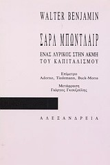 ΣΑΡΛ ΜΠΩΝΤΛΑΙΡ ΕΝΑΣ ΛΥΡΙΚΟΣ