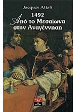 1492 ΑΠΟ ΤΟ ΜΕΣΑΙΩΝΑ ΣΤΗΝ ΑΝΑΓΕΝΝΗΣΗ