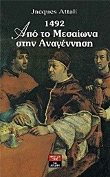 1492 ΑΠΟ ΤΟ ΜΕΣΑΙΩΝΑ ΣΤΗΝ ΑΝΑΓΕΝΝΗΣΗ