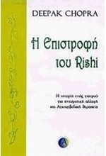 Η ΕΠΙΣΤΡΟΦΗ ΤΟΥ RISHI