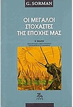 ΟΙ ΜΕΓΑΛΟΙ ΣΤΟΧΑΣΤΕΣ ΤΗΣ ΕΠΟΧΗΣ ΜΑΣ