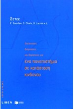 ΕΝΑ ΠΑΝΕΠΙΣΤΗΜΙΟ ΣΕ ΚΑΤΑΣΤΑΣΗ ΚΙΝΔΥΝΟΥ