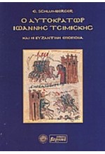 Ο ΑΥΤΟΚΡΑΤΩΡ ΙΩΑΝΝΗΣ ΤΣΙΜΙΣΚΗΣ ΚΑΙ Η ΒΥΖΑΝΤΙΝΗ ΕΠΟΠΟΙΙΑ