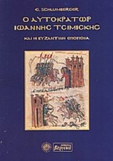 Ο ΑΥΤΟΚΡΑΤΩΡ ΙΩΑΝΝΗΣ ΤΣΙΜΙΣΚΗΣ ΚΑΙ Η ΒΥΖΑΝΤΙΝΗ ΕΠΟΠΟΙΙΑ