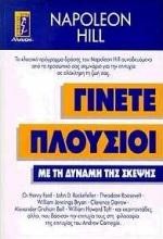 ΓΙΝΕΤΕ ΠΛΟΥΣΙΟΙ ΜΕ ΤΗ ΔΥΝΑΜΗ ΤΗΣ ΣΚΕΨΗΣ