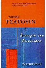 ΑΝΑΤΟΜΙΑ ΤΟΥ ΑΕΙΚΙΝΗΤΟΥ