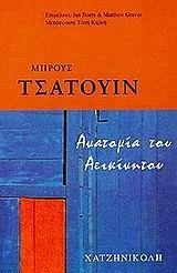 ΑΝΑΤΟΜΙΑ ΤΟΥ ΑΕΙΚΙΝΗΤΟΥ