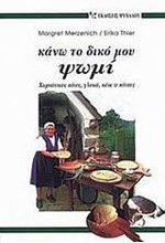 ΚΑΝΩ ΤΟ ΔΙΚΟ ΜΟΥ ΨΩΜΙ