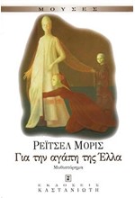 ΓΙΑ ΤΗΝ ΑΓΑΠΗ ΤΗΣ ΕΛΛΑ