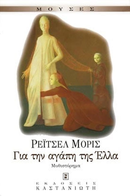 ΓΙΑ ΤΗΝ ΑΓΑΠΗ ΤΗΣ ΕΛΛΑ