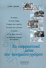 ΤΑ ΕΚΦΡΑΣΤΙΚΑ ΜΕΣΑ ΤΟΥ ΚΙΝΗΜΑΤΟΓΡΑΦΟΥ