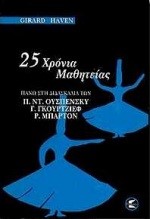 25 ΧΡΟΝΙΑ ΜΑΘΗΤΕΙΑΣ