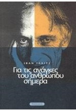 ΓΙΑ ΤΙΣ ΑΝΑΓΚΕΣ ΤΟΥ ΑΝΘΡΩΠΟΥ ΣΗΜΕΡΑ